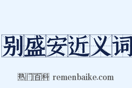 别盛安近义词是什么意思的图片